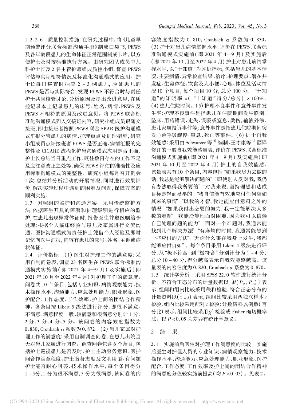 儿童早期预警评分联合标准沟...模式在儿科病房中的应用价值_卢艳如.pdf_第3页