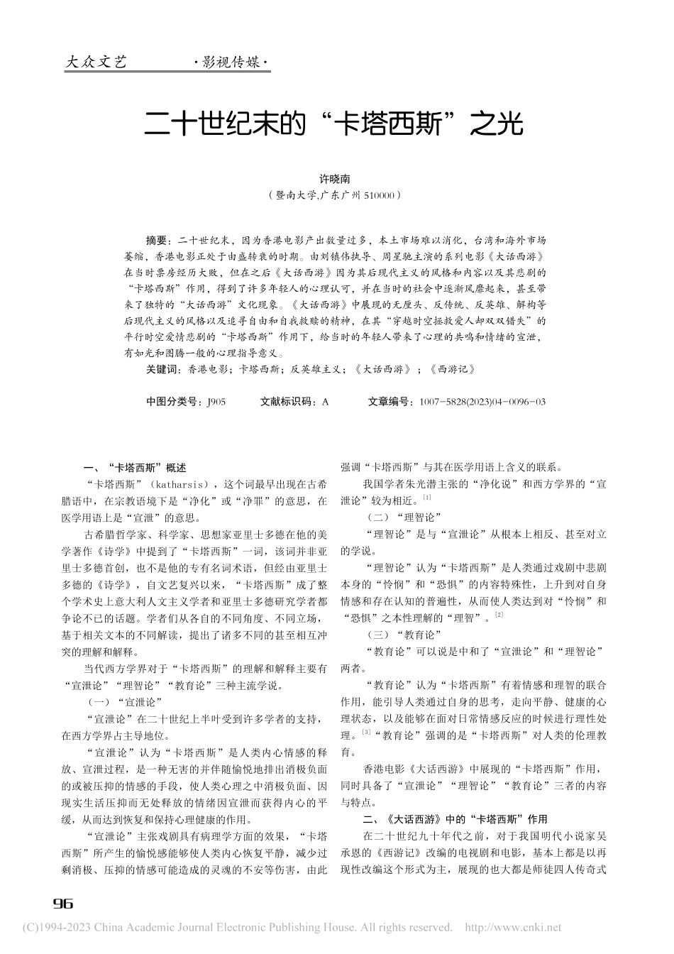 二十世纪末的“卡塔西斯”之光_许晓南.pdf_第1页