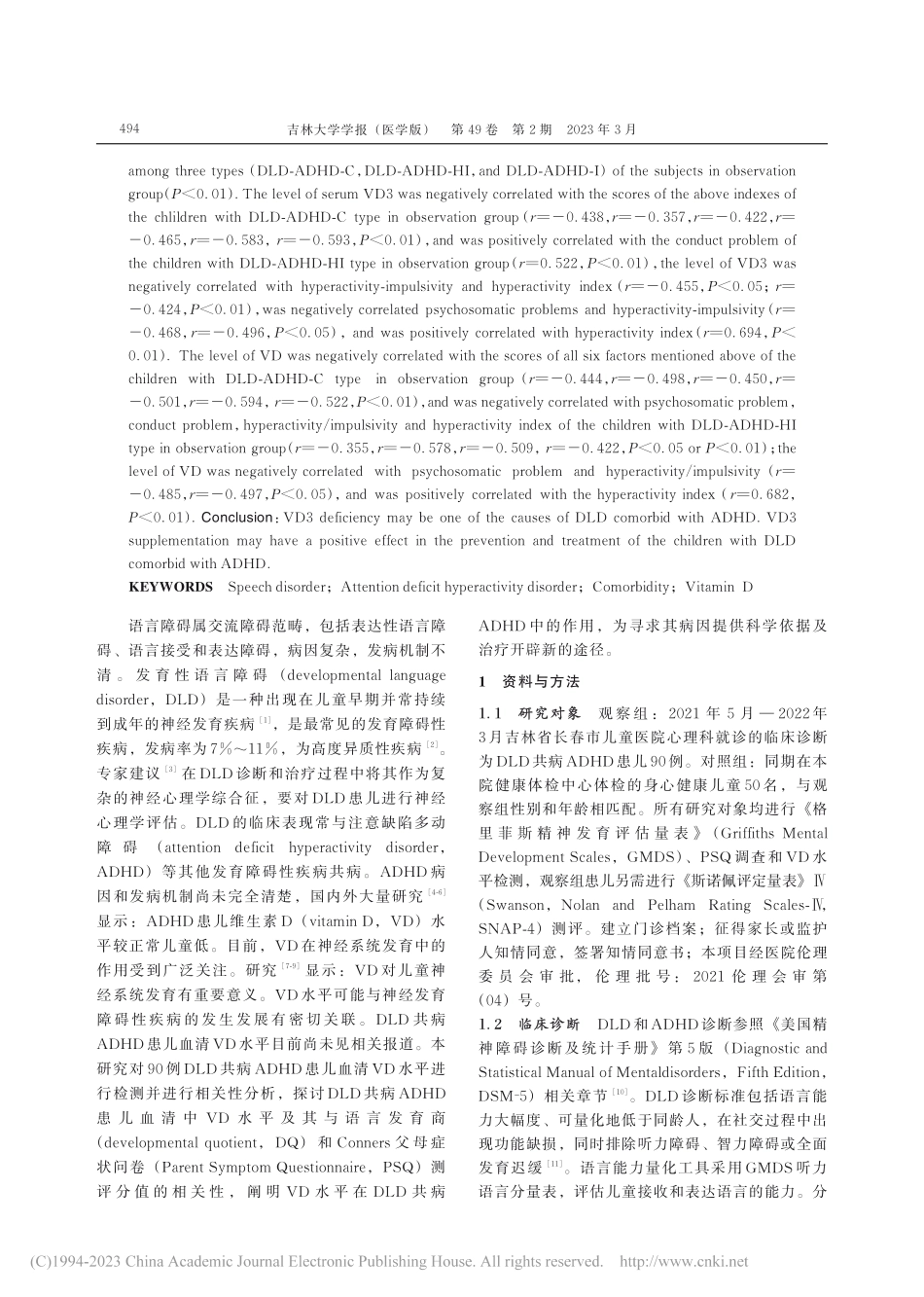 发育性语言障碍共病注意缺陷...清维生素D水平检测及其意义_张延赤.pdf_第3页