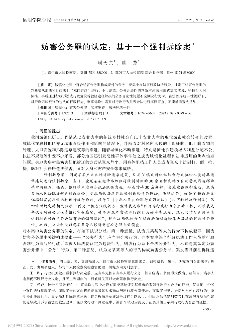 妨害公务罪的认定：基于一个强制拆除案_周天京.pdf_第1页