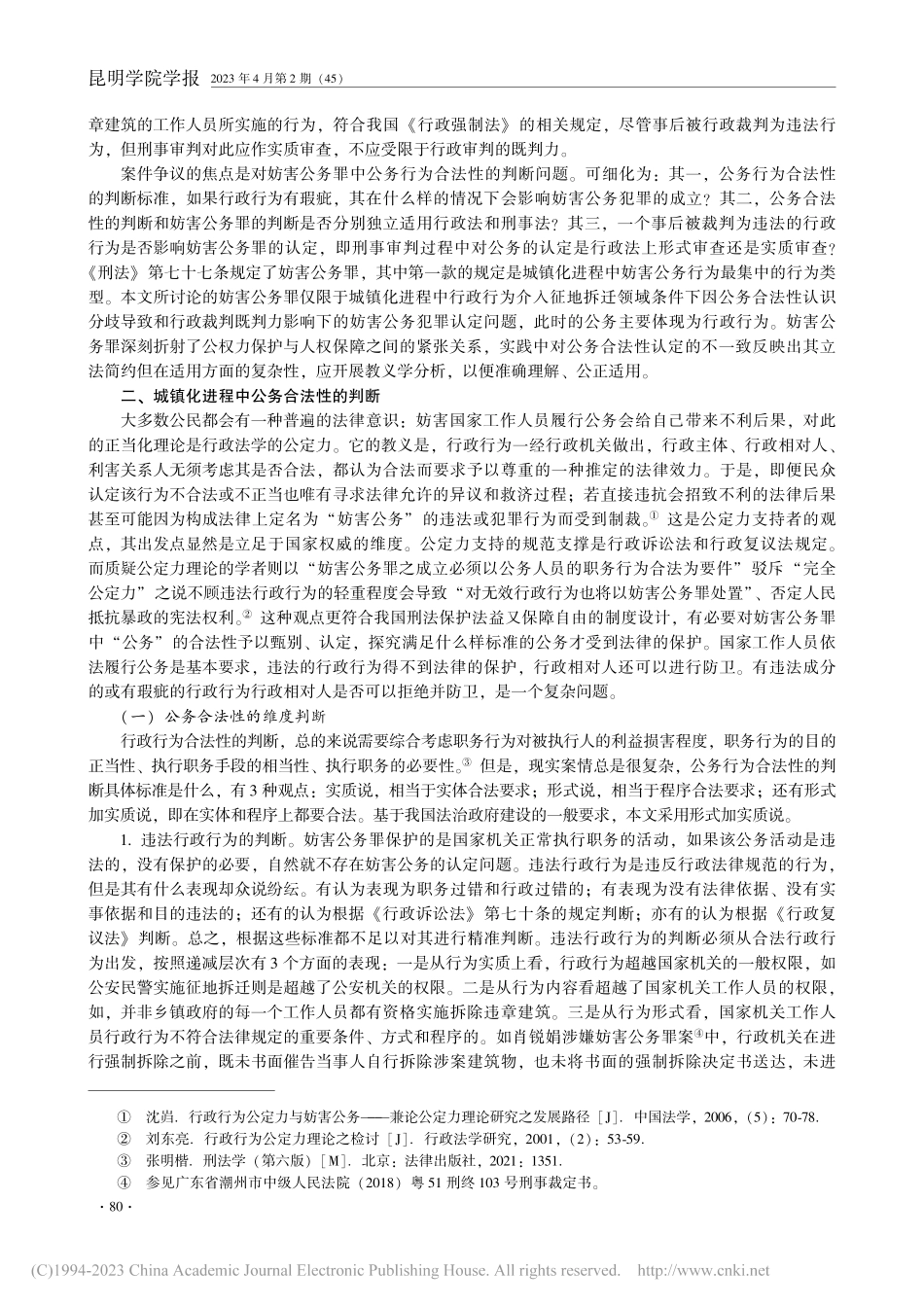 妨害公务罪的认定：基于一个强制拆除案_周天京.pdf_第2页