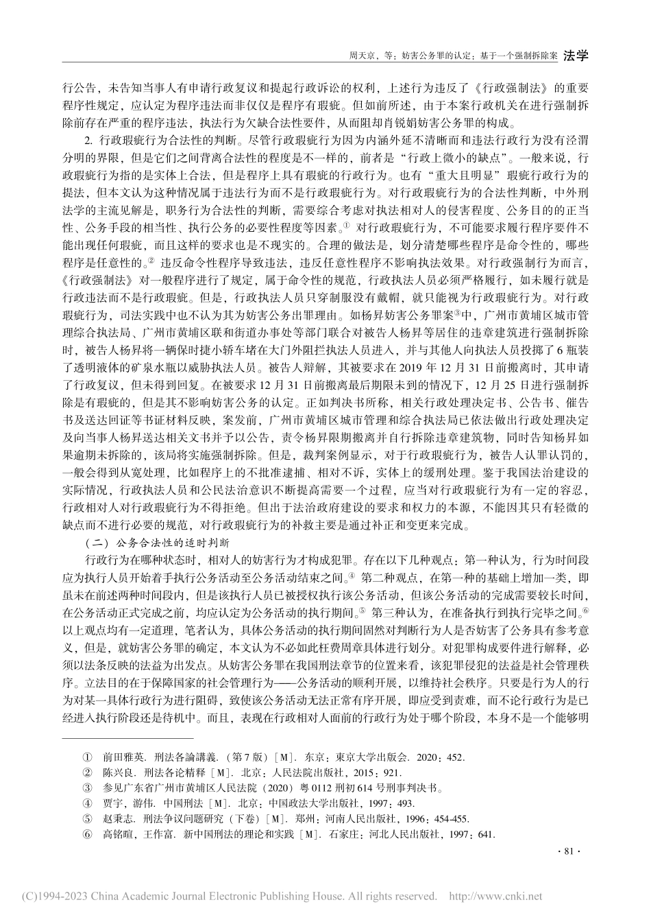 妨害公务罪的认定：基于一个强制拆除案_周天京.pdf_第3页