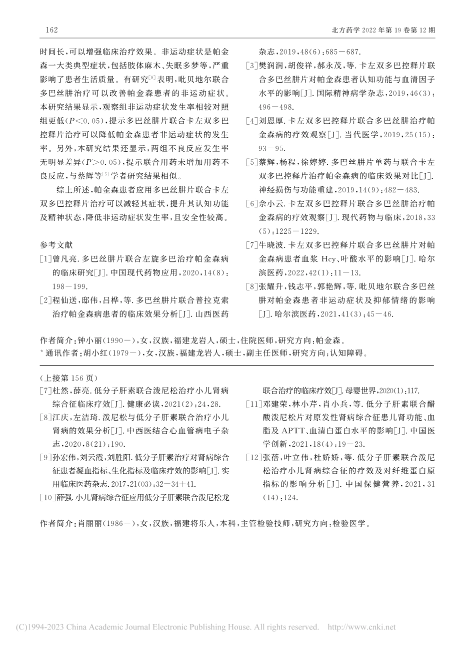 多巴丝肼片联合卡左双多巴控...运动症状的影响与安全性分析_钟小丽.pdf_第3页