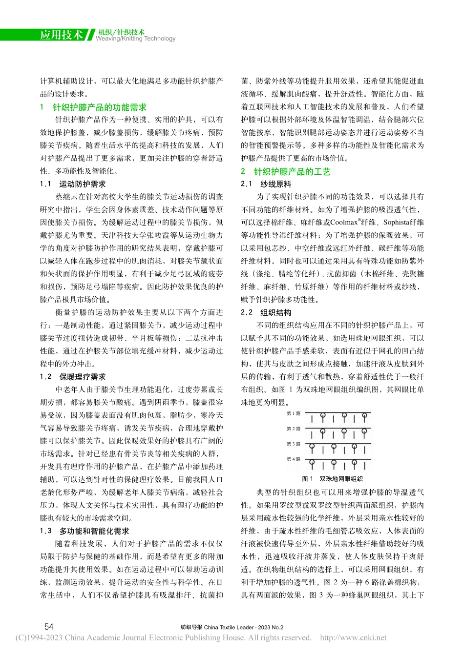 多功能针织护膝产品开发现状与应用前景_徐婷.pdf_第2页