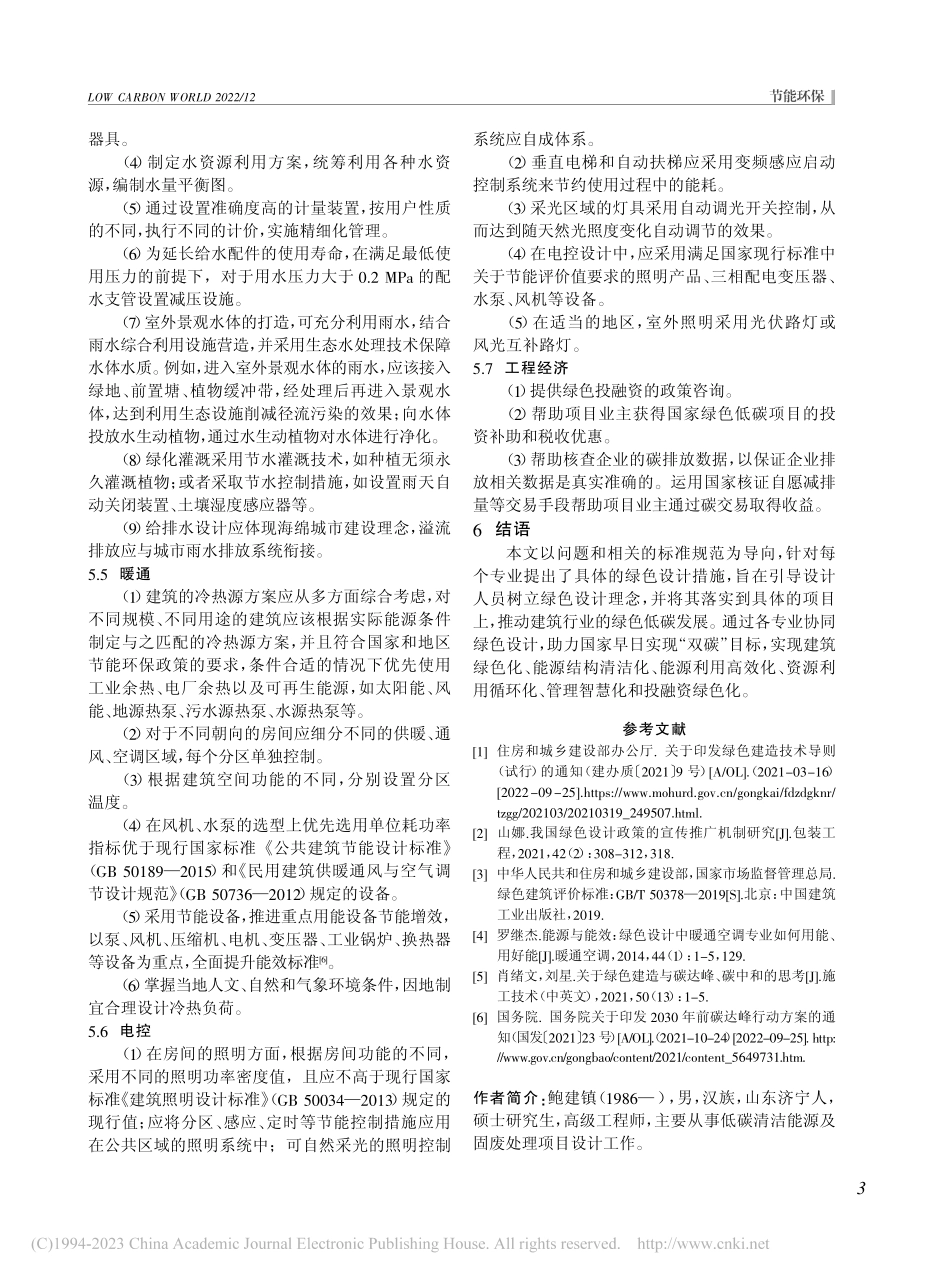 多专业协同绿色设计促进碳中和_鲍建镇.pdf_第3页