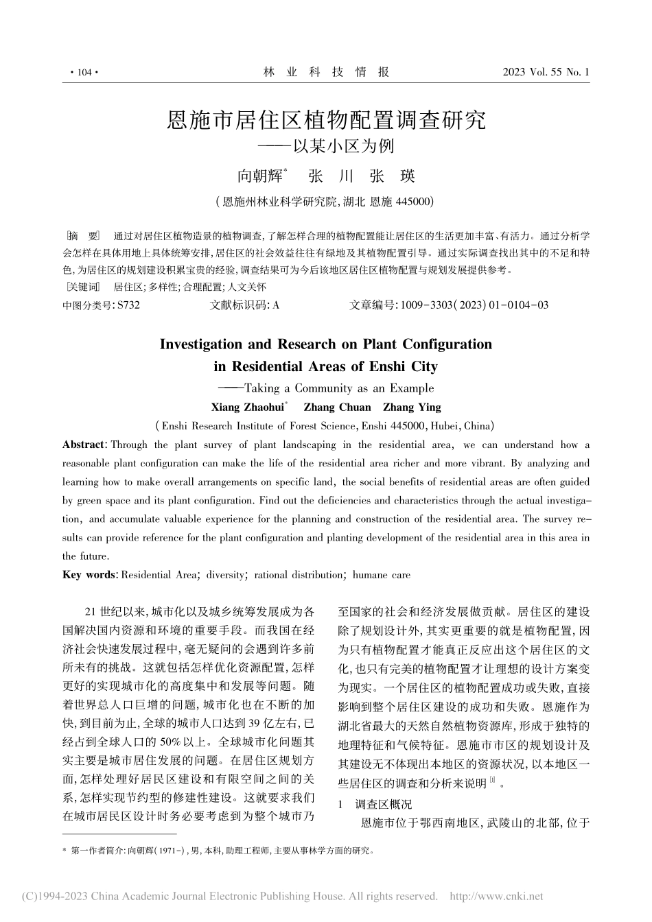 恩施市居住区植物配置调查研究——以某小区为例_向朝辉.pdf_第1页