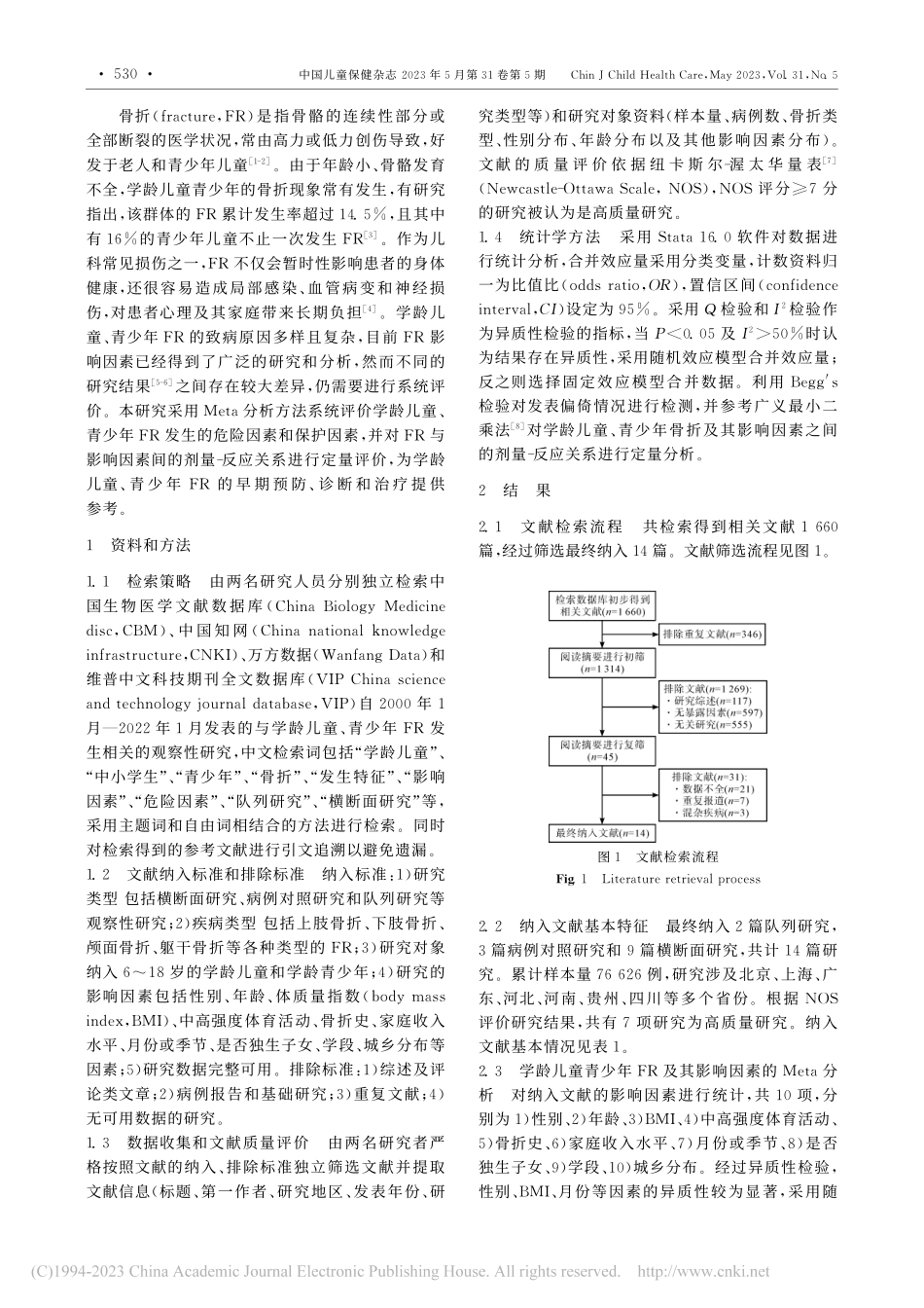 儿童青少年骨折发生影响因素的剂量-反应Meta分析_尹翠平.pdf_第2页