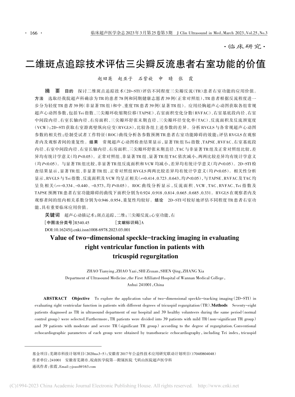 二维斑点追踪技术评估三尖瓣反流患者右室功能的价值_赵田英.pdf_第1页