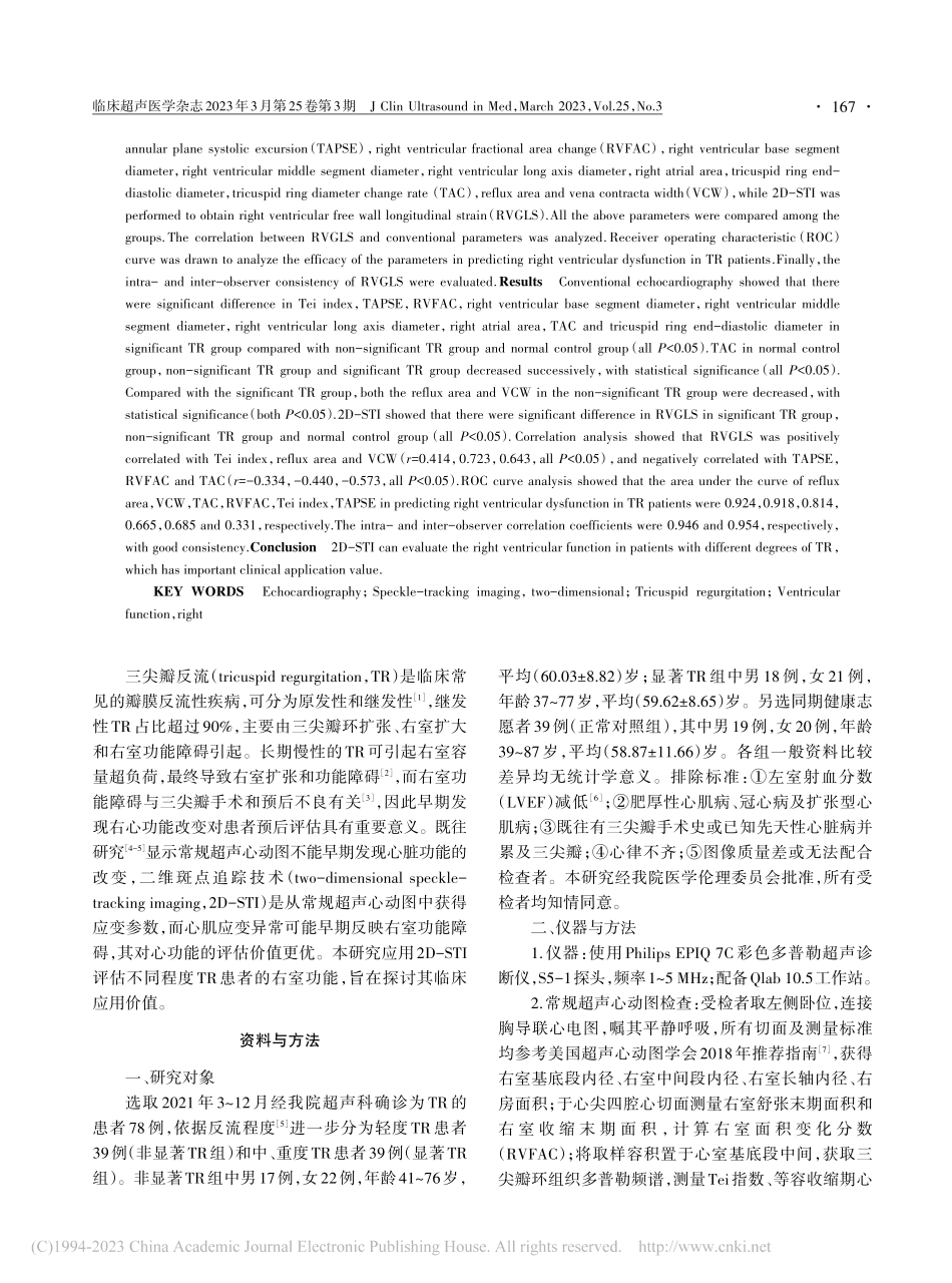 二维斑点追踪技术评估三尖瓣反流患者右室功能的价值_赵田英.pdf_第2页