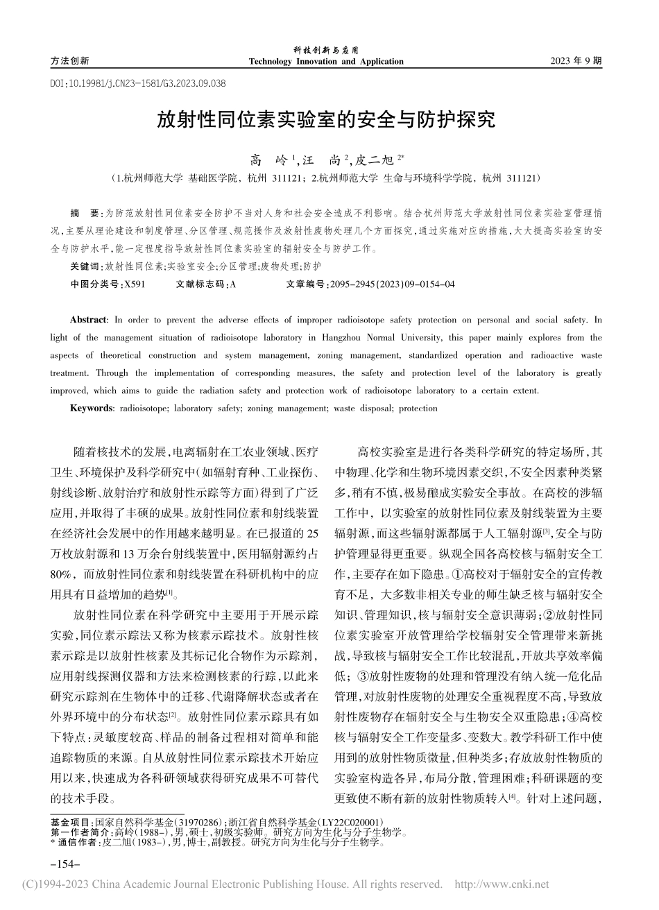 放射性同位素实验室的安全与防护探究_高岭.pdf_第1页