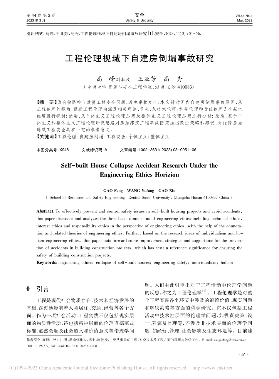 工程伦理视域下自建房倒塌事故研究_高峰.pdf_第1页