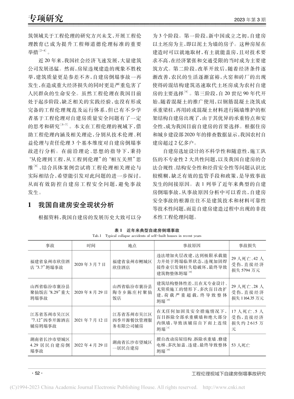 工程伦理视域下自建房倒塌事故研究_高峰.pdf_第2页
