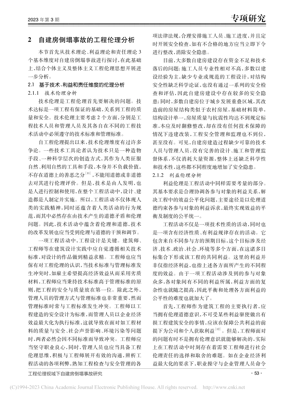 工程伦理视域下自建房倒塌事故研究_高峰.pdf_第3页