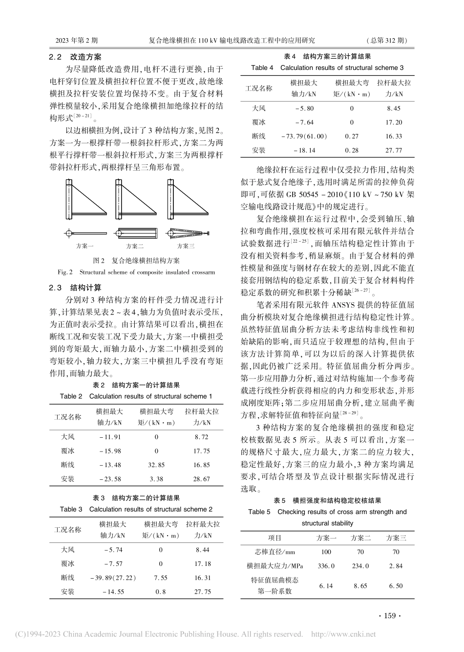 复合绝缘横担在110_kV...电线路改造工程中的应用研究_何昌林.pdf_第3页
