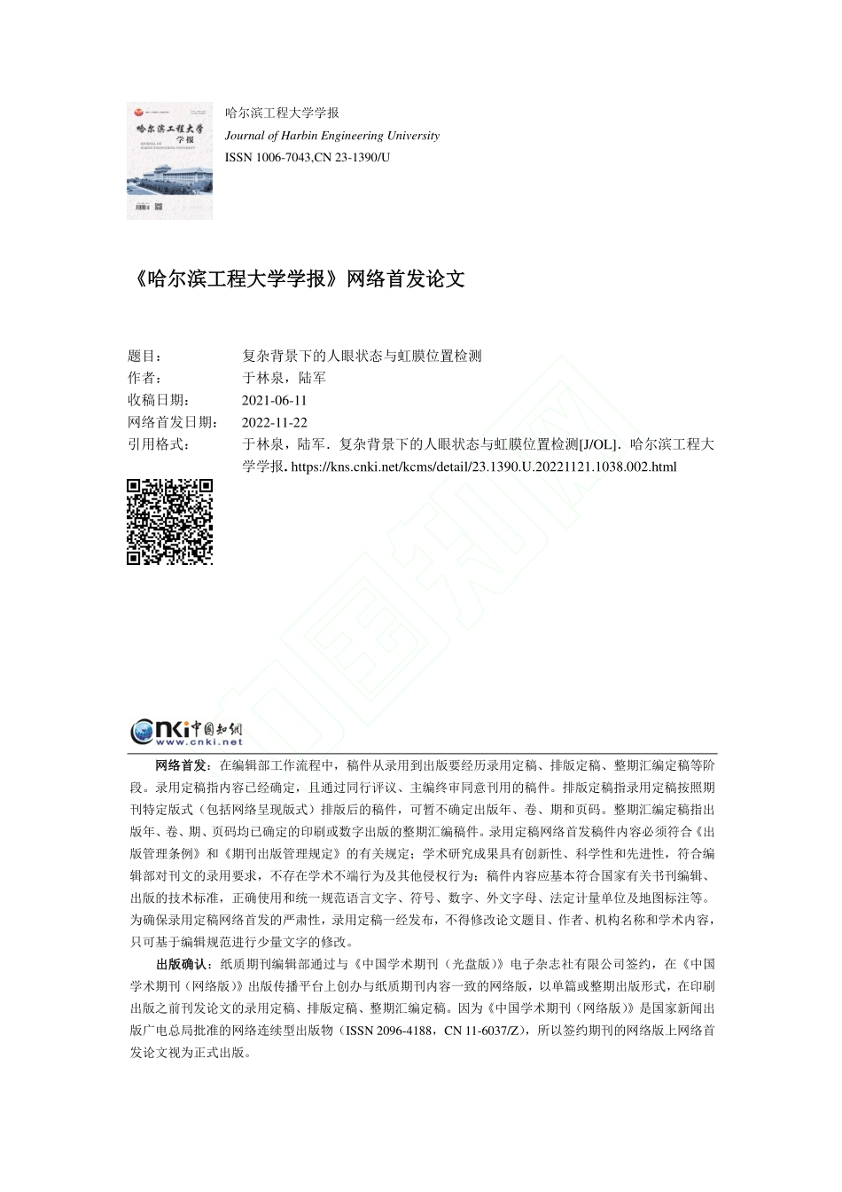 复杂背景下的人眼状态与虹膜位置检测_于林泉.pdf_第1页