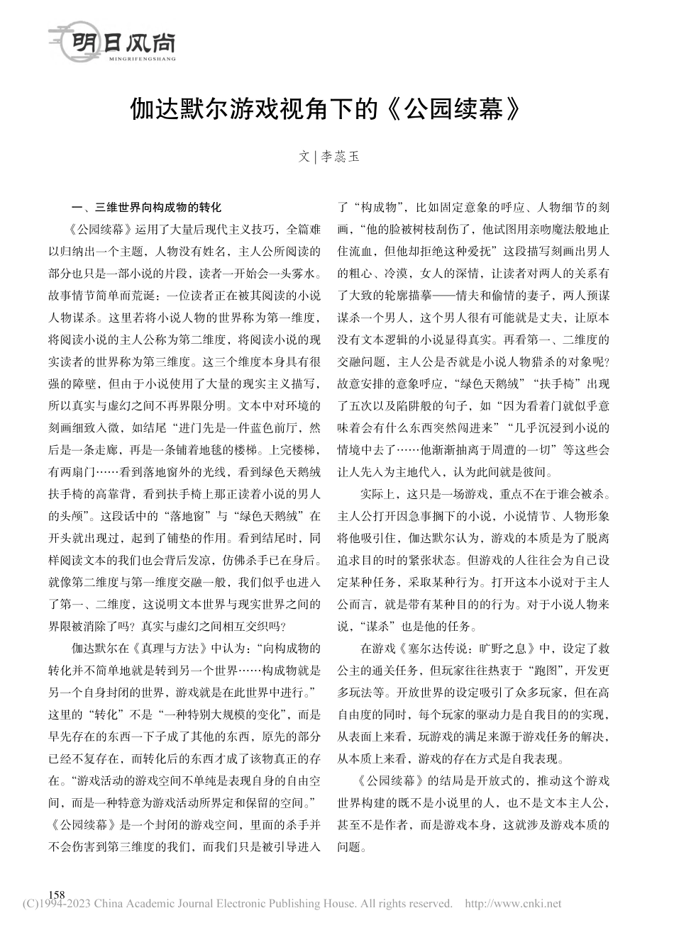 伽达默尔游戏视角下的《公园续幕》_李蕊玉.pdf_第1页