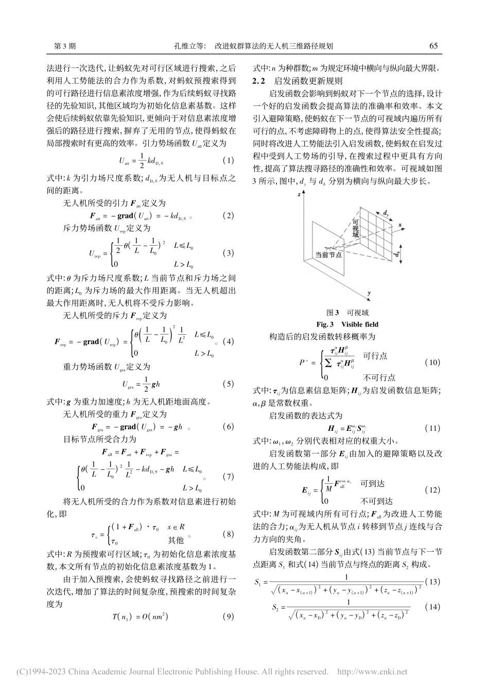 改进蚁群算法的无人机三维路径规划_孔维立.pdf_第3页