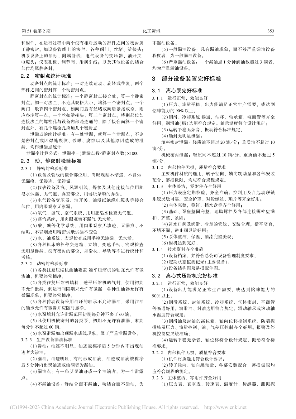 各种化工设备点检标准,你知道几个_.pdf_第2页