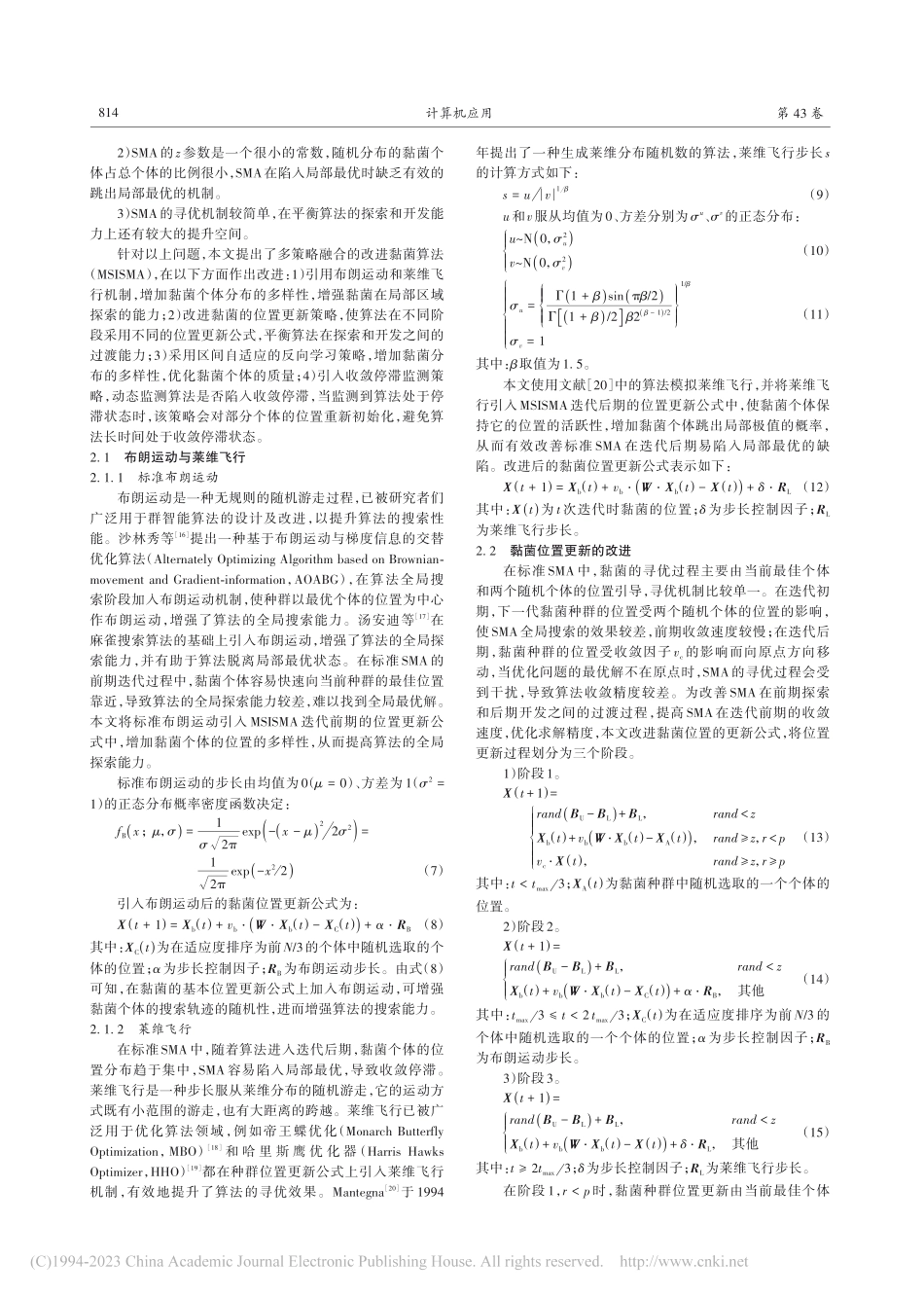 多策略融合的改进黏菌算法_邱仲睿.pdf_第3页