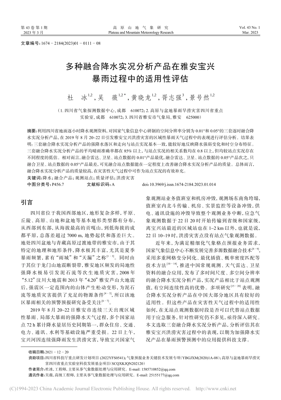 多种融合降水实况分析产品在...宝兴暴雨过程中的适用性评估_杜冰.pdf_第1页