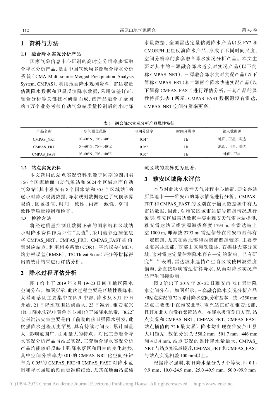 多种融合降水实况分析产品在...宝兴暴雨过程中的适用性评估_杜冰.pdf_第2页