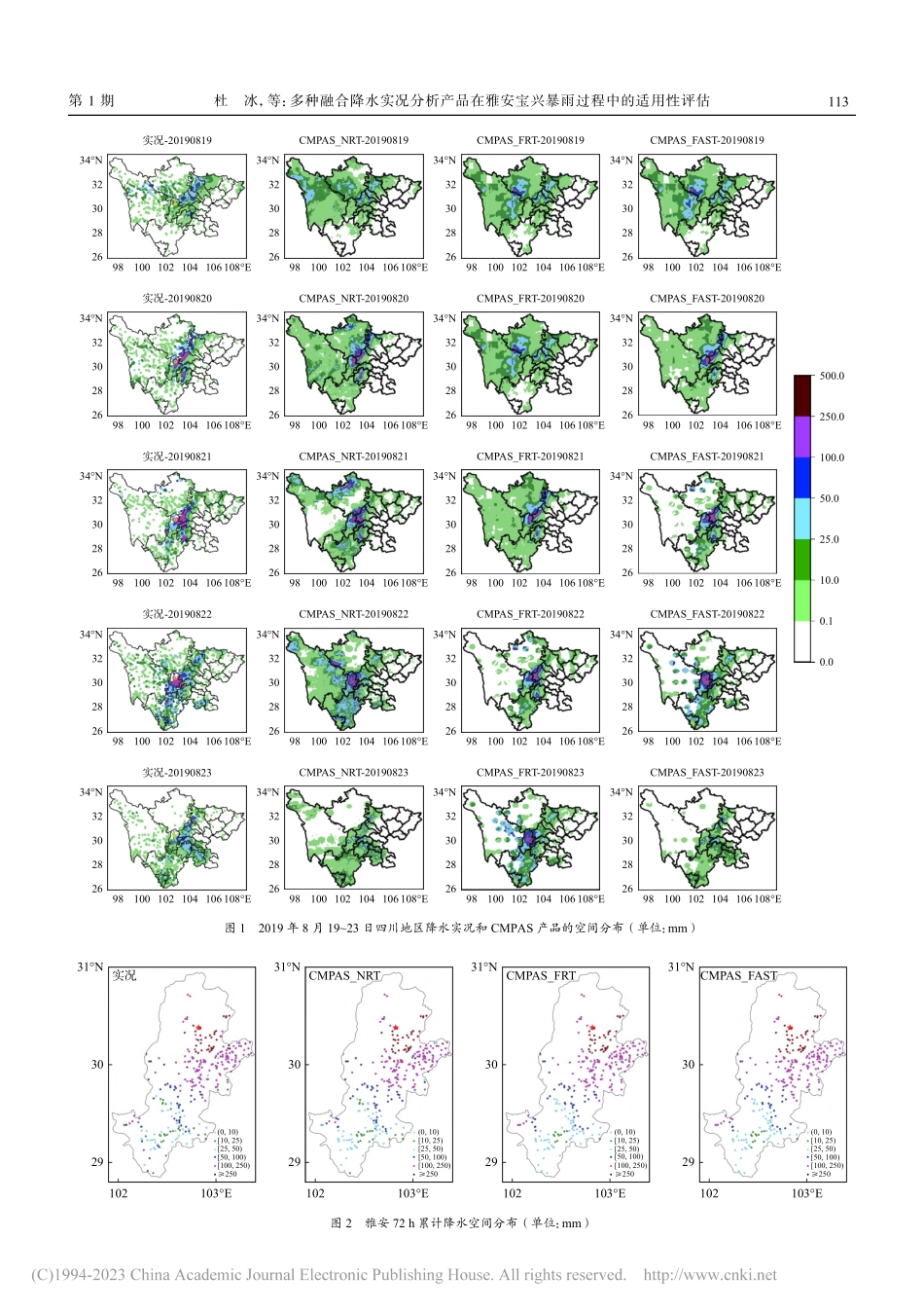 多种融合降水实况分析产品在...宝兴暴雨过程中的适用性评估_杜冰.pdf_第3页