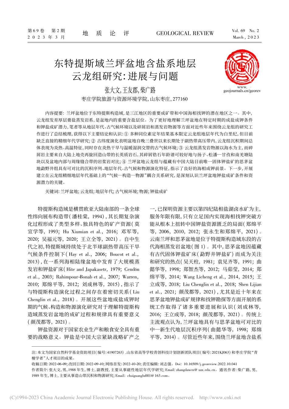 东特提斯域兰坪盆地含盐系地层云龙组研究：进展与问题_张大文.pdf_第1页