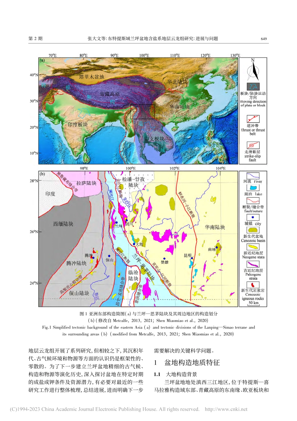东特提斯域兰坪盆地含盐系地层云龙组研究：进展与问题_张大文.pdf_第2页