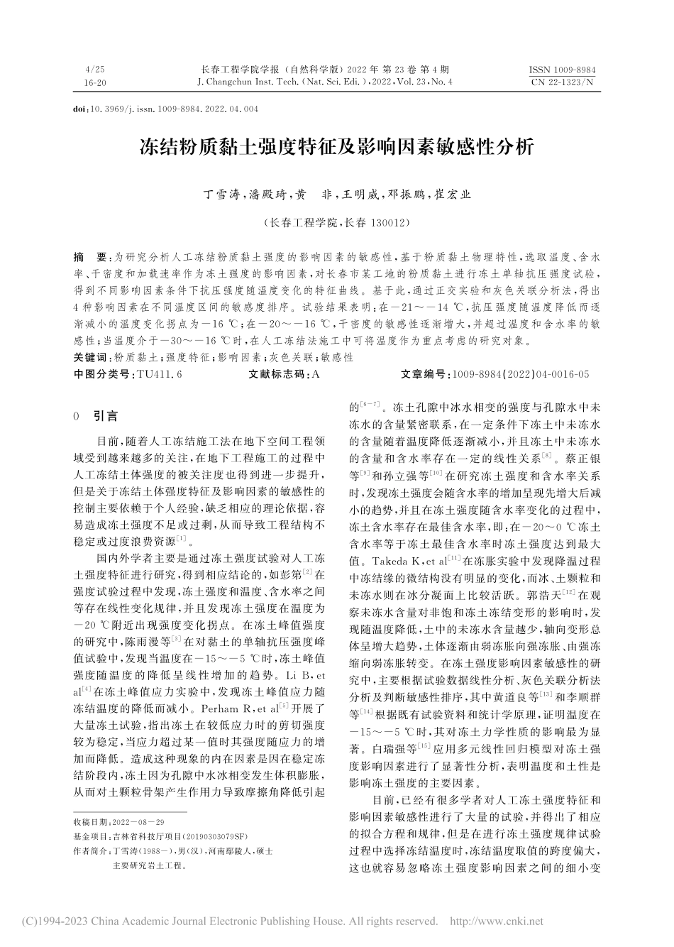 冻结粉质黏土强度特征及影响因素敏感性分析_丁雪涛.pdf_第1页