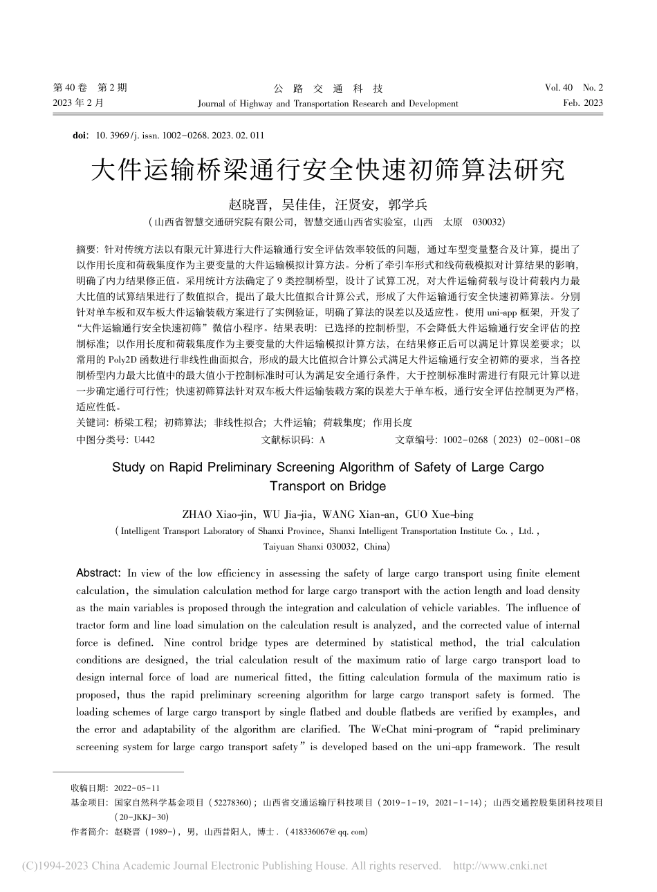 大件运输桥梁通行安全快速初筛算法研究_赵晓晋.pdf_第1页