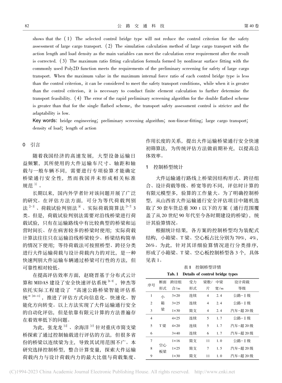 大件运输桥梁通行安全快速初筛算法研究_赵晓晋.pdf_第2页