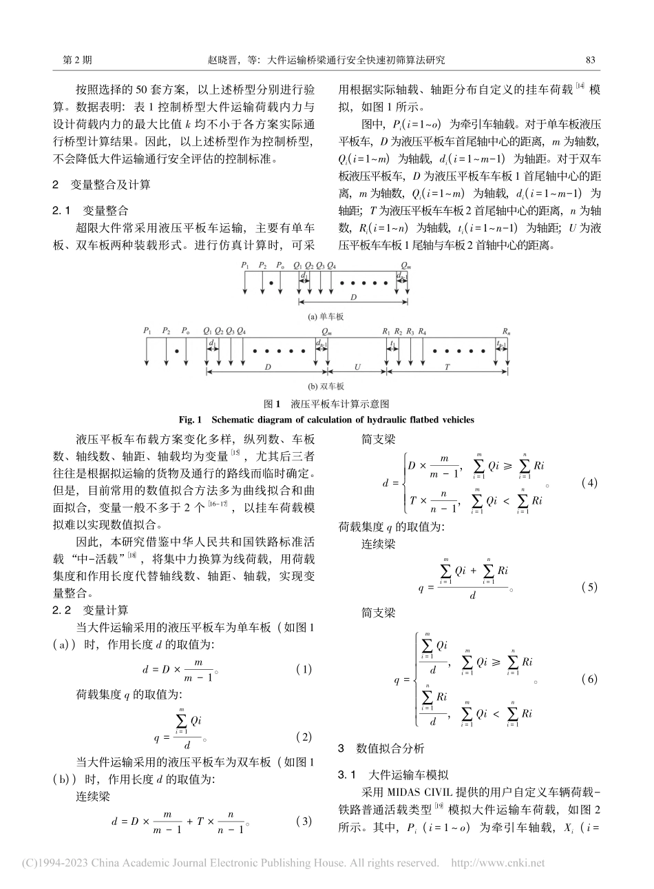 大件运输桥梁通行安全快速初筛算法研究_赵晓晋.pdf_第3页