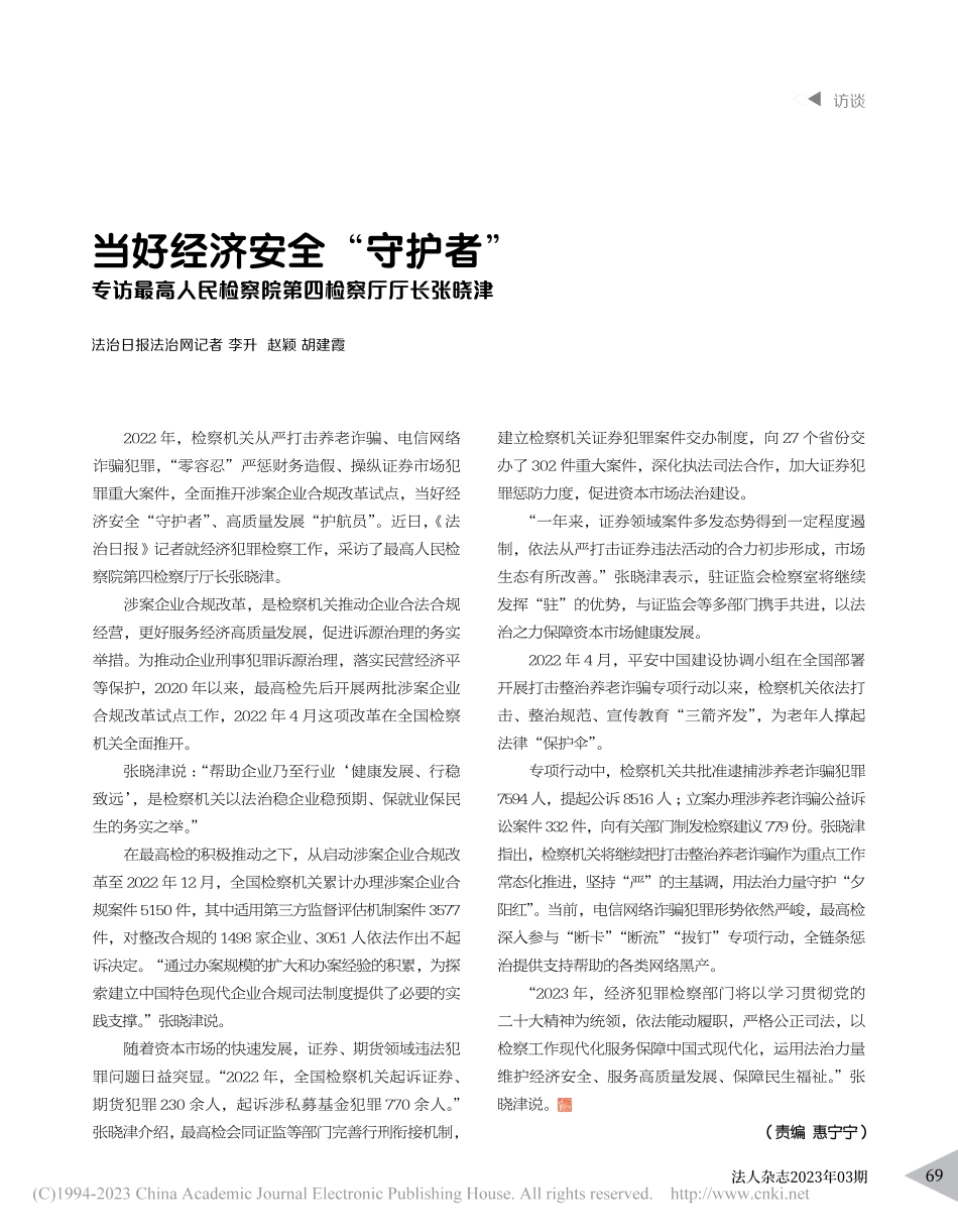 当好经济安全“守护者”__...检察院第四检察厅厅长张晓津_李升.pdf_第1页