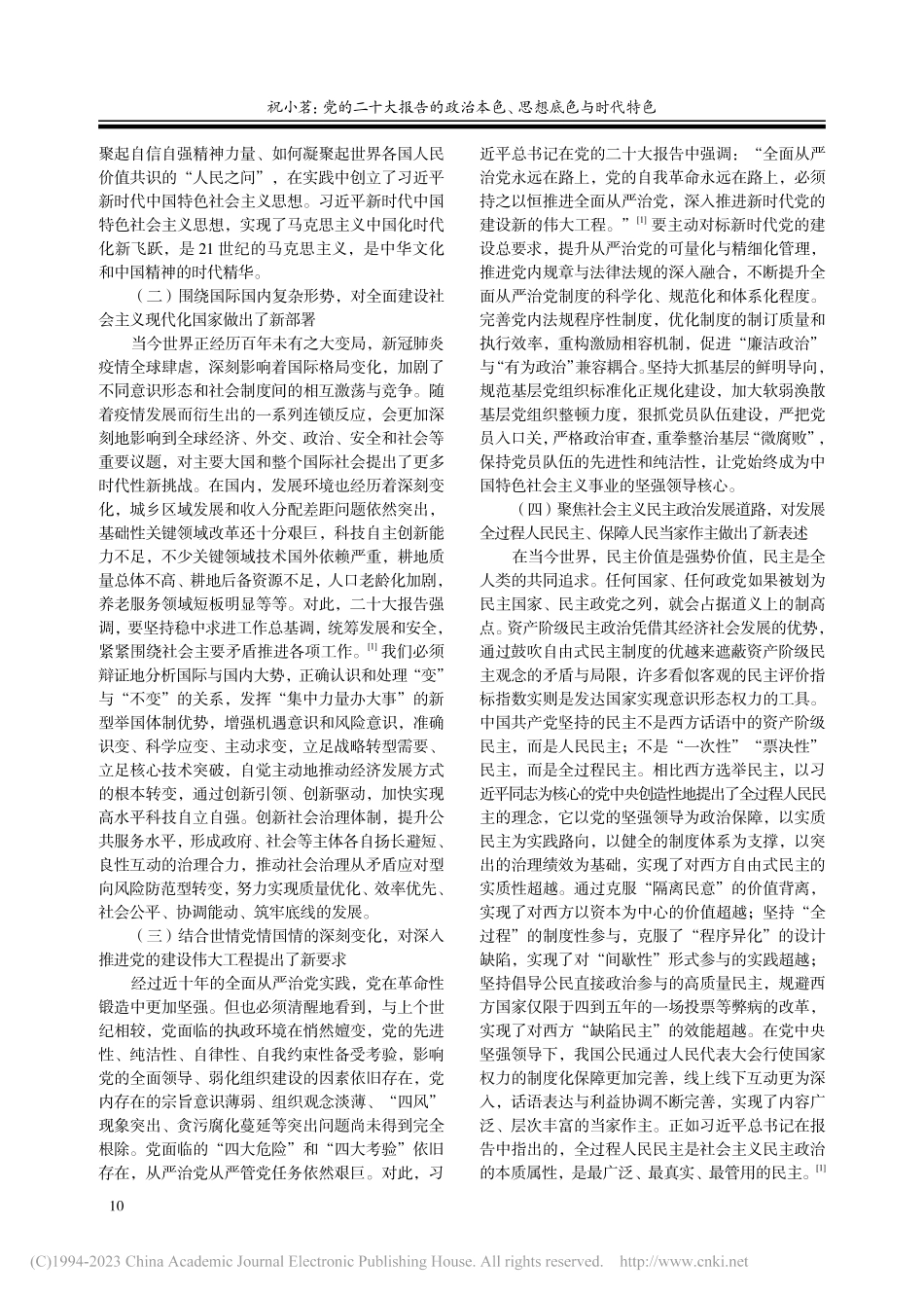 党的二十大报告的政治本色、思想底色与时代特色_祝小茗.pdf_第3页
