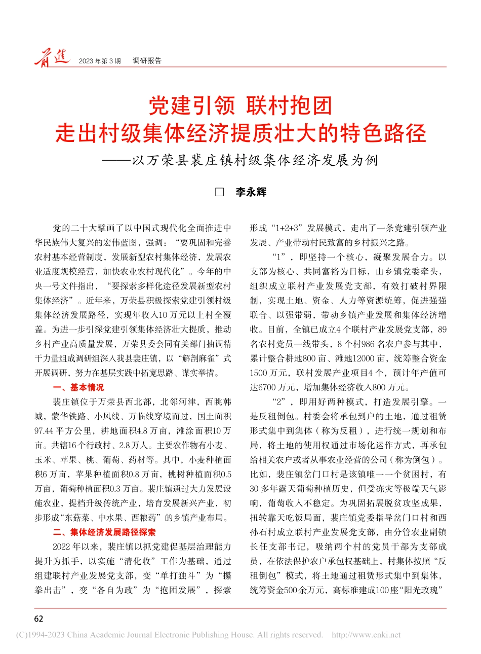 党建引领__联村抱团__走...裴庄镇村级集体经济发展为例_李永辉.pdf_第1页