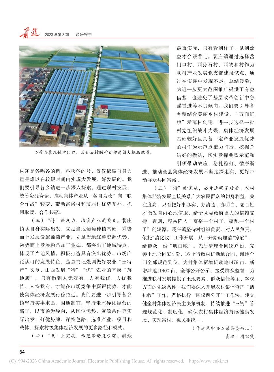党建引领__联村抱团__走...裴庄镇村级集体经济发展为例_李永辉.pdf_第3页