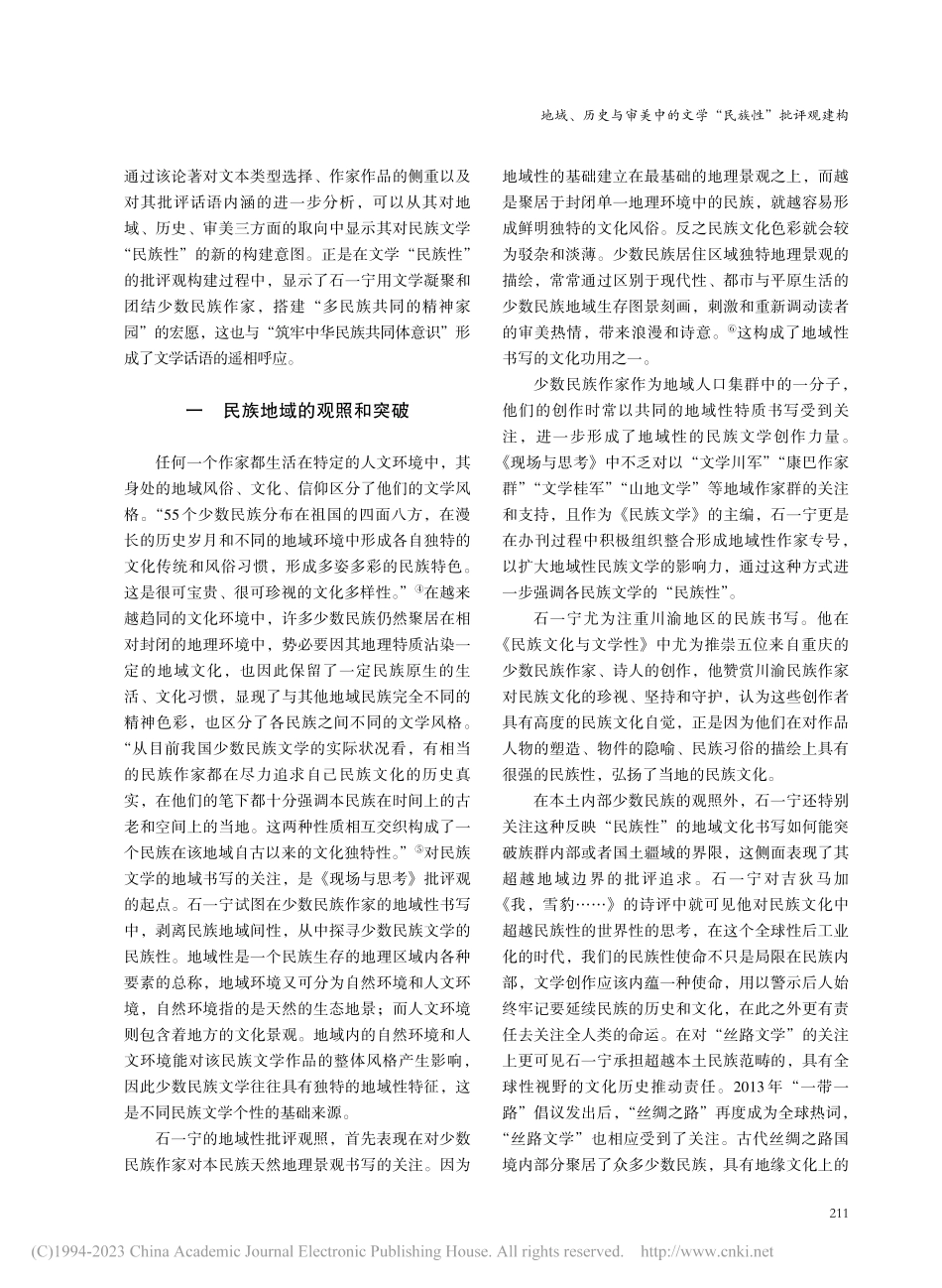 地域、历史与审美中的文学“...宁《民族文学：现场与思考》_罗莹钰.pdf_第2页