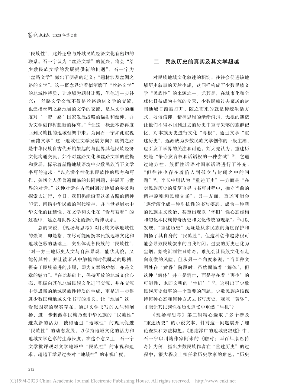 地域、历史与审美中的文学“...宁《民族文学：现场与思考》_罗莹钰.pdf_第3页