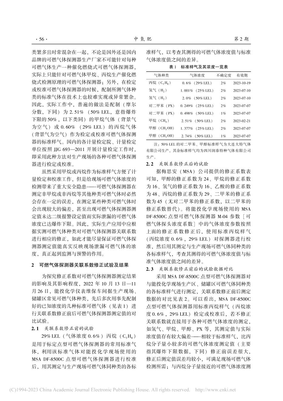 点型可燃气体探测器关联系数修正浅议_肖朝晖.pdf_第2页