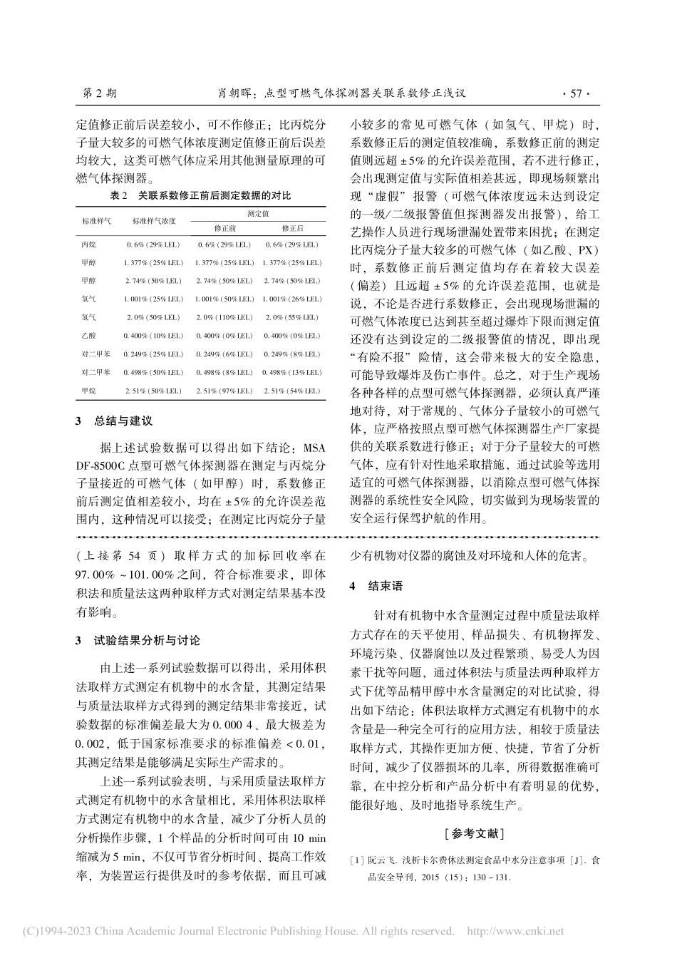 点型可燃气体探测器关联系数修正浅议_肖朝晖.pdf_第3页