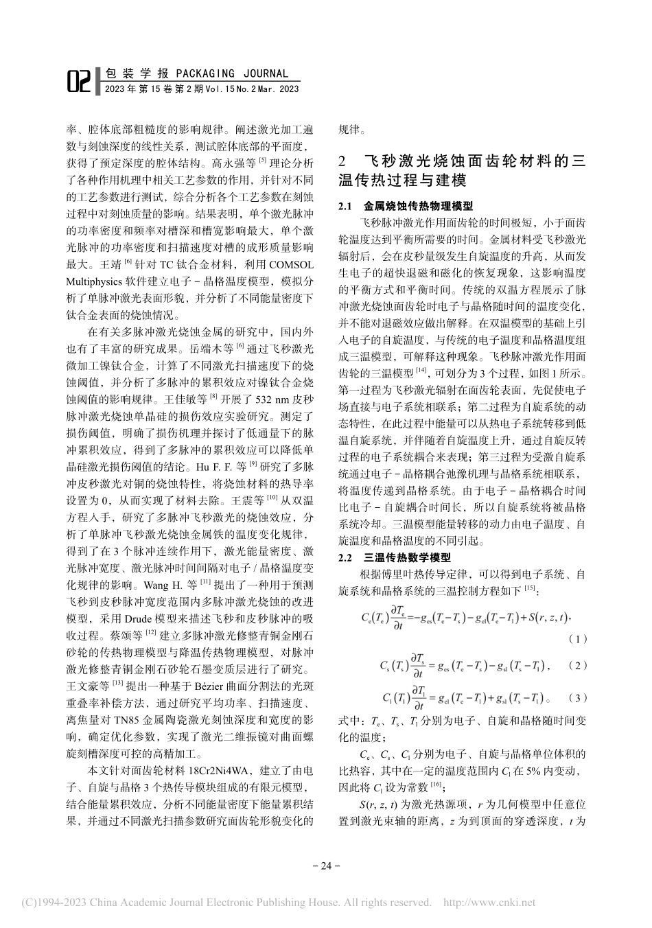 多脉冲飞秒激光精修面齿轮的烧蚀形貌研究_明兴祖.pdf_第2页