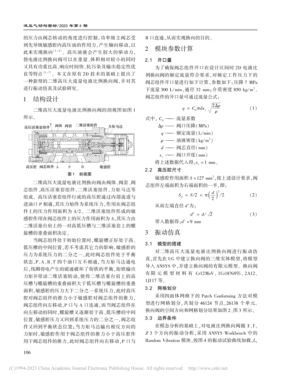 二维高压大流量电液比例换向阀振动试验研究_王珊.pdf_第2页