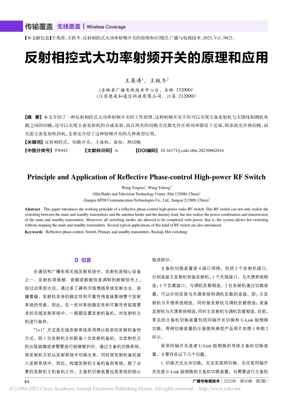 反射相控式大功率射频开关的原理和应用_王英涛.pdf_第1页