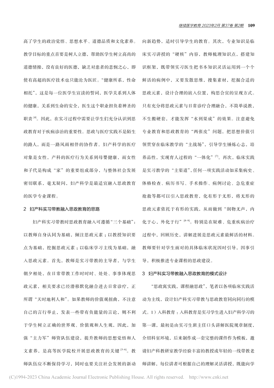 妇产科临床实习带教融入思政教育的探索_潘萍.pdf_第2页