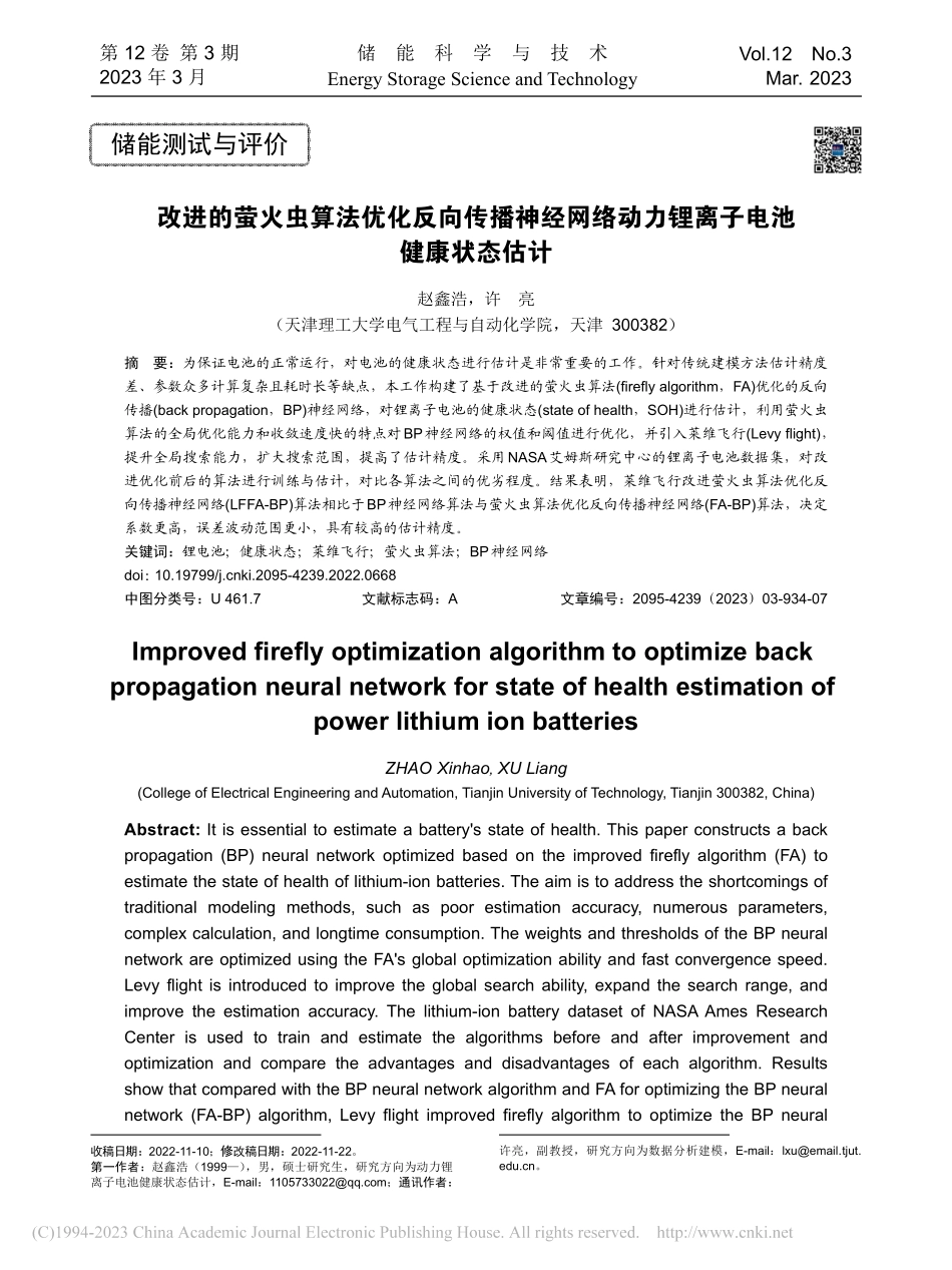 改进的萤火虫算法优化反向传...动力锂离子电池健康状态估计_赵鑫浩.pdf_第1页