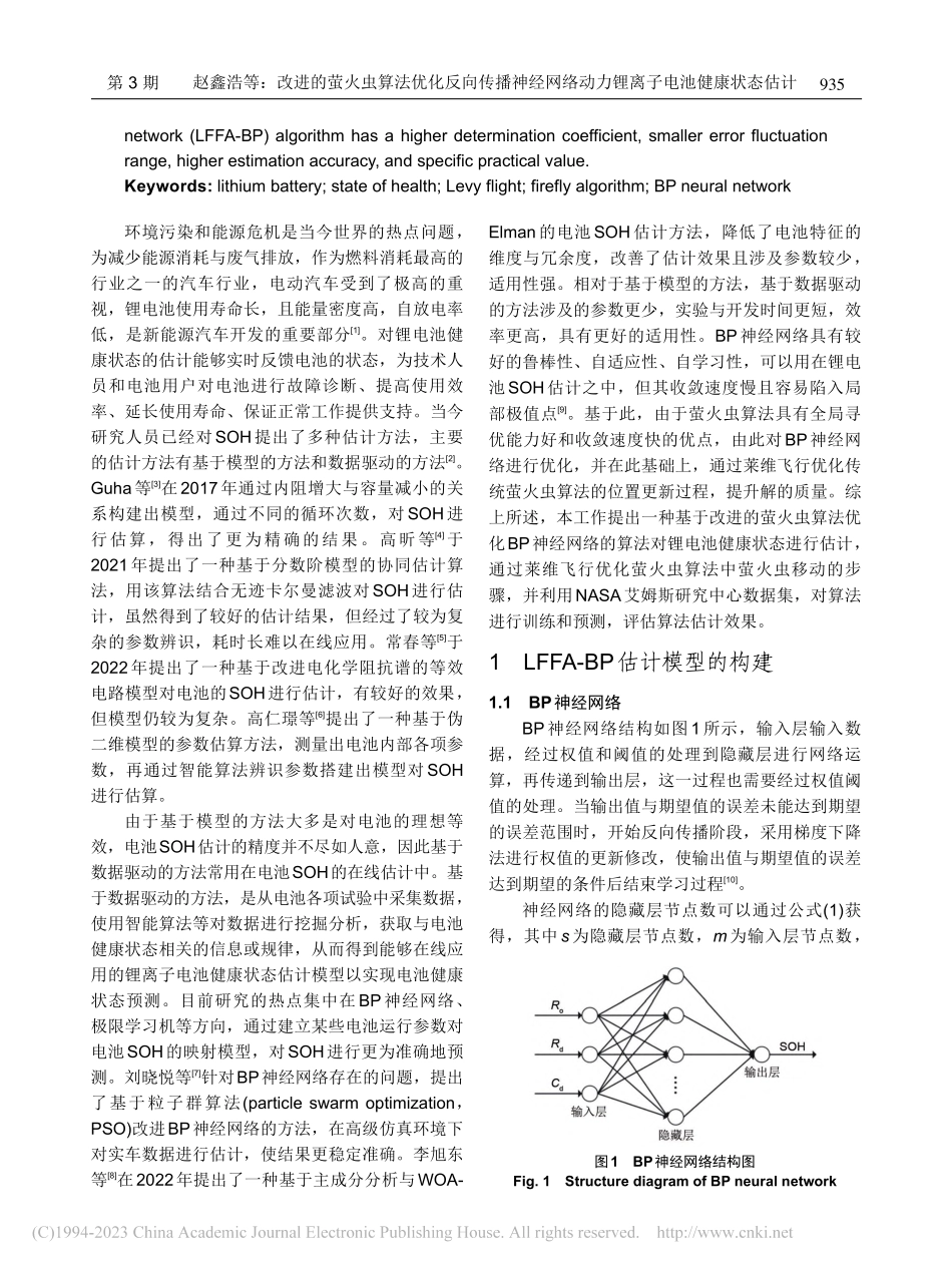 改进的萤火虫算法优化反向传...动力锂离子电池健康状态估计_赵鑫浩.pdf_第2页