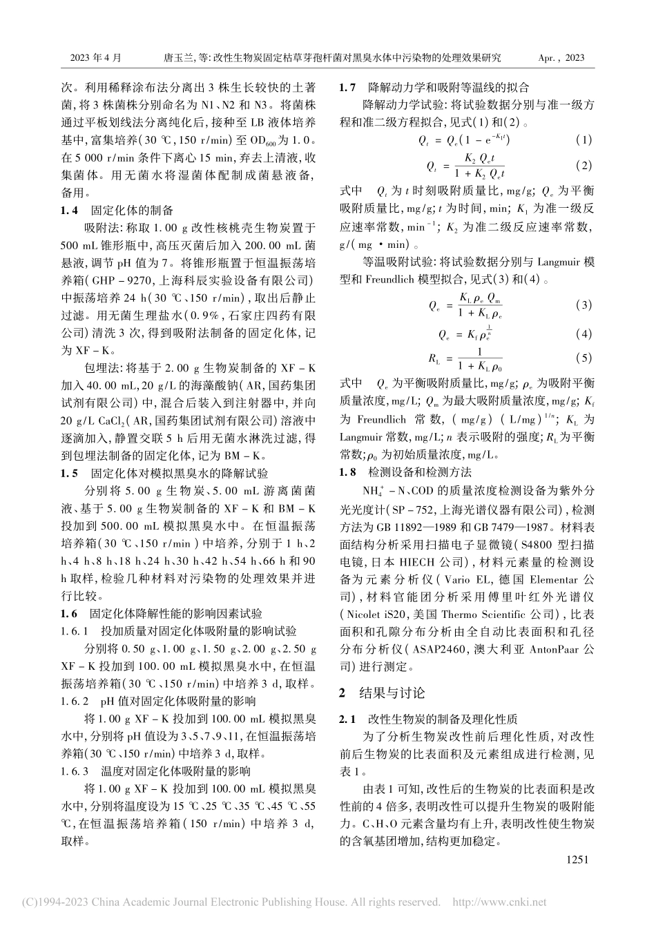 改性生物炭固定枯草芽孢杆菌...水体中污染物的处理效果研究_唐玉兰.pdf_第2页