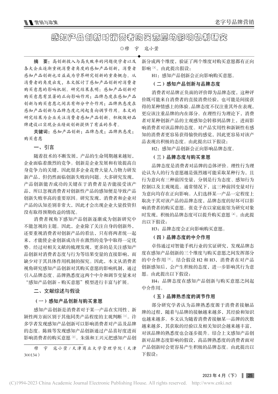 感知产品创新对消费者购买意愿的影响机制研究_穆宇.pdf_第1页
