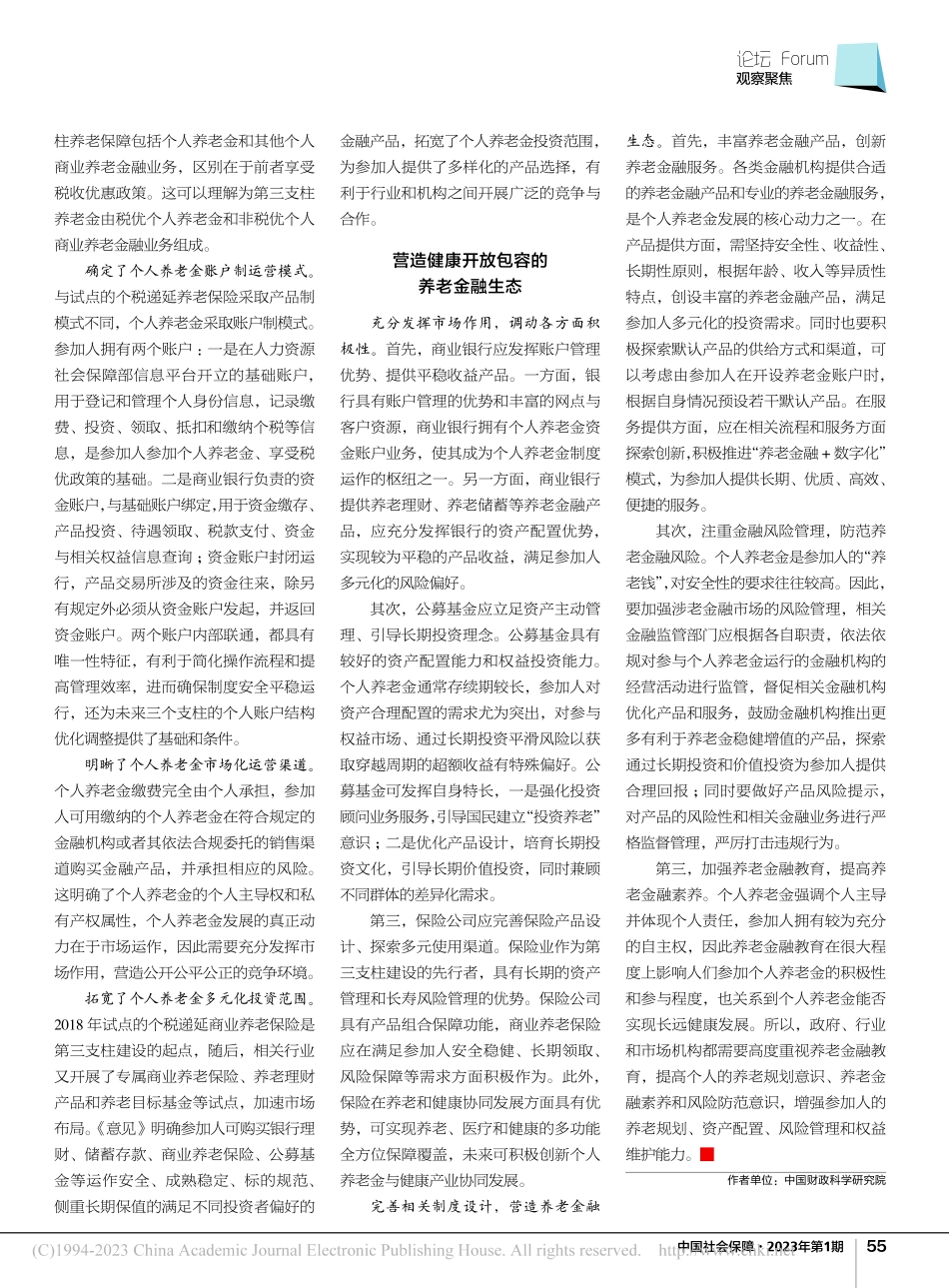 个人养老金与养老金融创新_施文凯.pdf_第2页