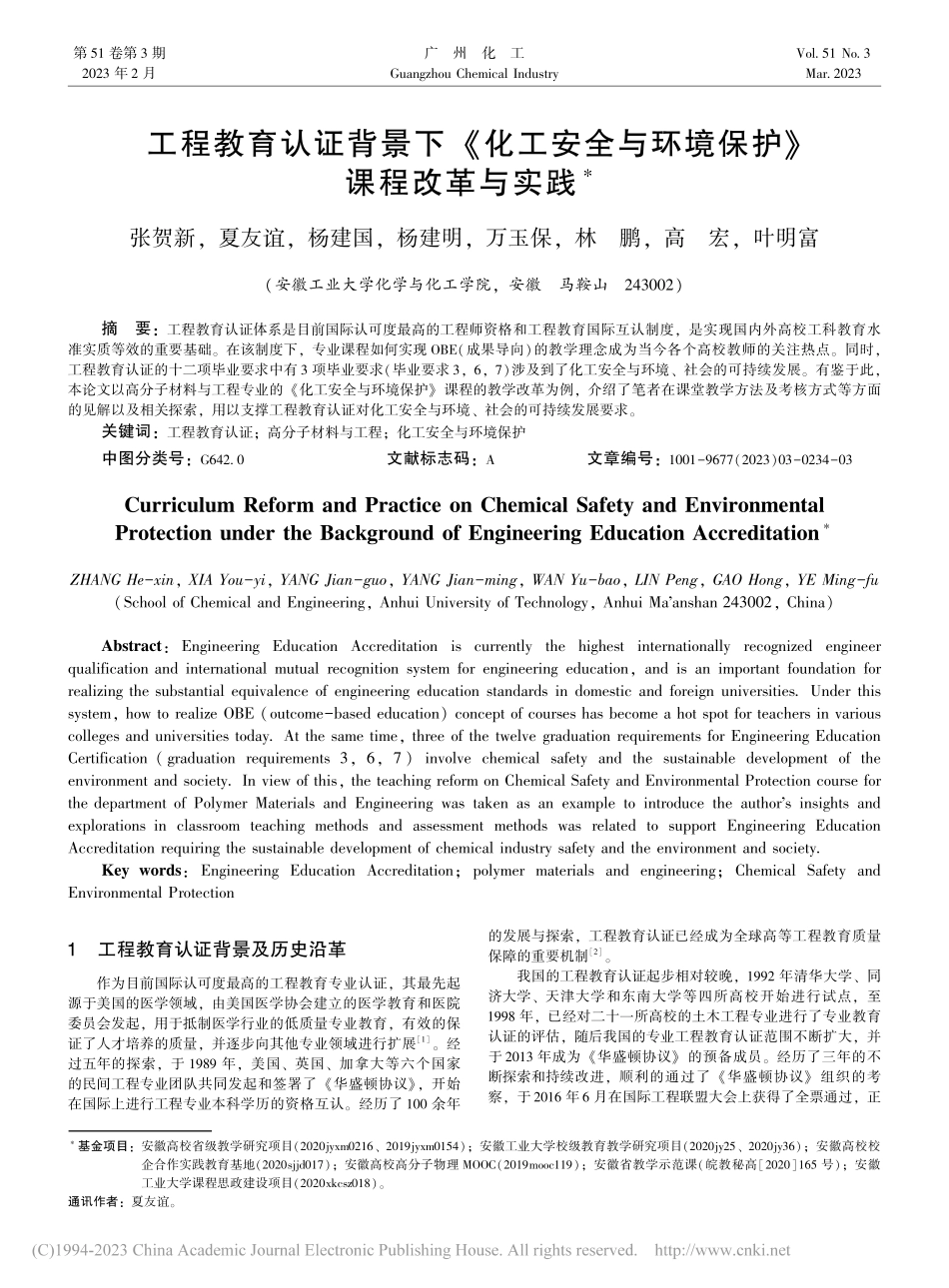 工程教育认证背景下《化工安...与环境保护》课程改革与实践_张贺新.pdf_第1页